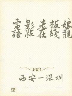 电影老板娘2国语版在线观看