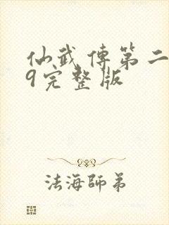 仙武传第二季39完整版封面