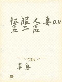 征服人妻av一区二区