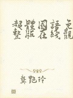 超体国语免费完整版在线观看