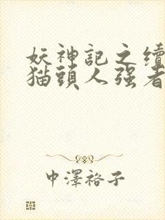 妖神记之续章 猫头人强者