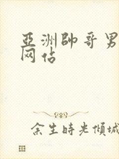 亚洲帅哥男同志网站