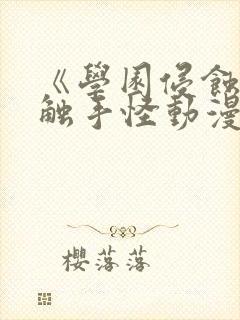 《学园侵蚀2》触手怪动漫剧情解析封面