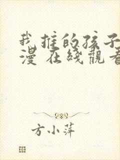 我推的孩子 动漫 在线观看