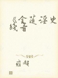 《金莲淫史》在线看