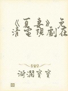 《夏妻》免费高清电视剧在线下载