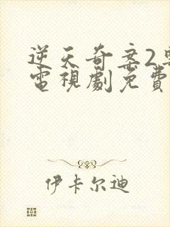 逆天奇案2粤语电视剧免费观看全集