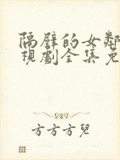 隔壁的女邻居电视剧全集免费观看