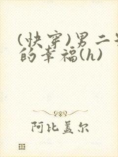 (快穿)男二号的幸福(h)