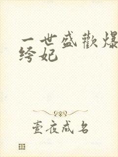 一世盛欢爆宠纨绔妃