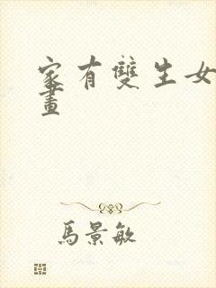 家有双生女友漫画封面