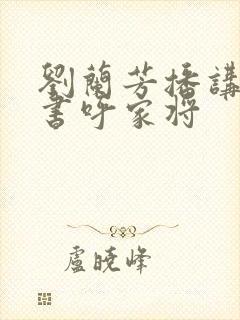 刘兰芳播讲的评书呼家将封面