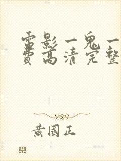 电影一鬼一楼免费高清完整版