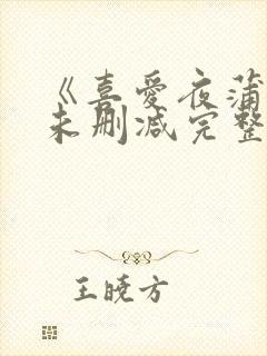 《喜爱夜蒲3》未删减完整版