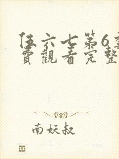 伍六七第6季免费观看完整版视频
