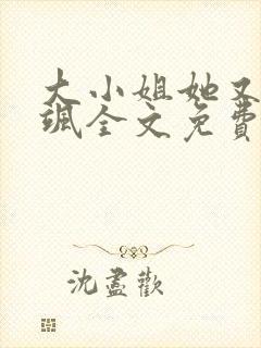 大小姐她又美又飒全文免费阅读无弹窗封面