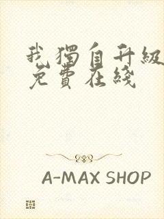 我独自升级漫画免费在线