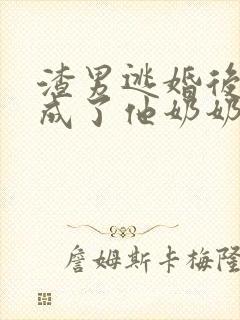 渣男逃婚后,我成了他奶奶短剧免费观看全集