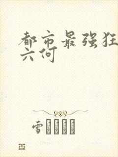 都市最强狂兵陈六何封面