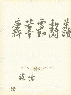 唐若雪和叶凡最新章节阅读