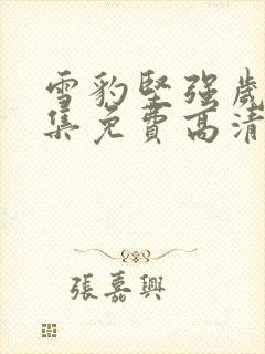 雪豹坚强岁月全集免费高清版在线观