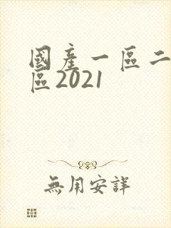 国产一区二区三区2021