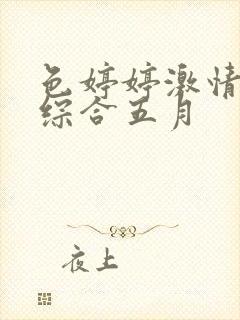 色婷婷激情五月综合五月