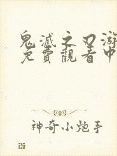 鬼灭之刃游郭篇免费观看中配封面