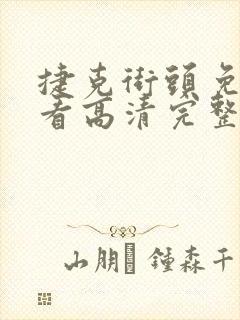 捷克街头免费观看高清完整版