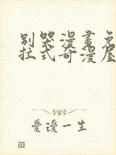 别哭漫画免费下拉式奇漫屋