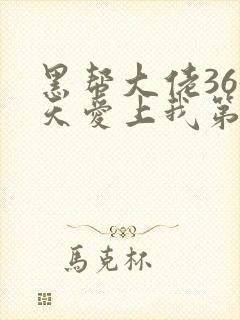 黑帮大佬365天爱上我第一季