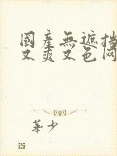 国产无遮挡又黄又爽又色网站封面