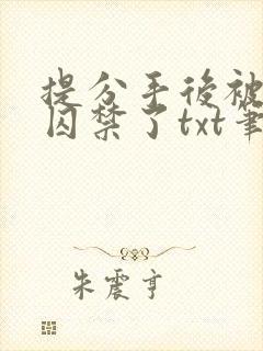 提分手后被男友囚禁了txt笔趣阁