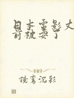 日本电影丈夫面前被耍了