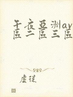午夜亚洲av一区二区三区