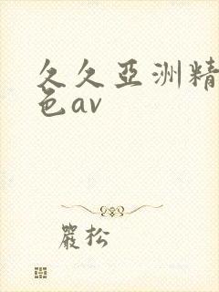 久久亚洲精品黄色av