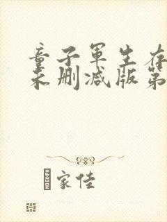 童子军生存手册未删减版第1