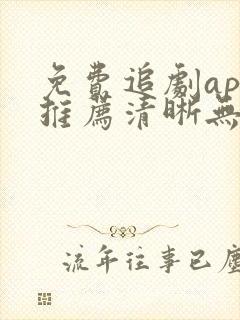 免费追剧app推荐清晰无广告封面