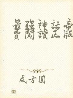 最强神话帝皇免费阅读正版封面