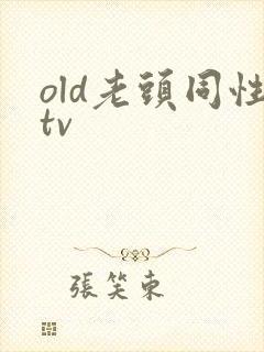 old老头同性tv