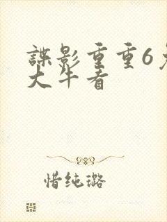 谍影重重6免费大牛看