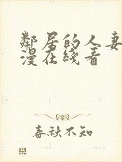 邻居的人妻2动漫在线看