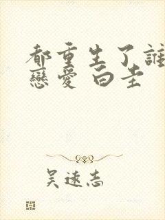 都重生了谁还谈恋爱 白圭封面