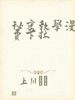 秘密教学漫画免费下拉