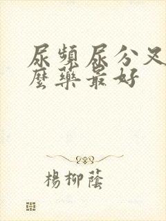 尿频尿分叉吃什么药最好