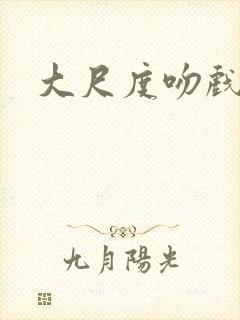 大尺度吻戏日韩