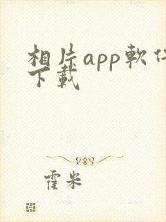 相片app软件下载