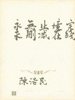 永无止境完整版未删减在线免费观看