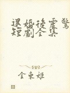 退婚后震惊女帝短剧全集