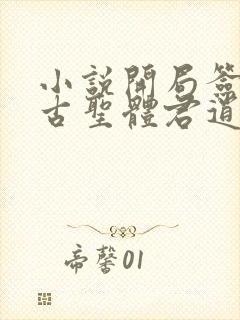 小说开局签到荒古圣体君逍遥最新章节列表最